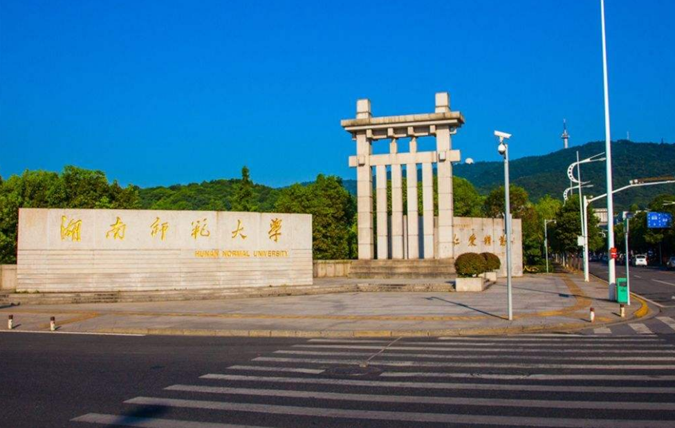 湖南專升本院校：湖南師范大學(xué)專升本招生簡(jiǎn)介