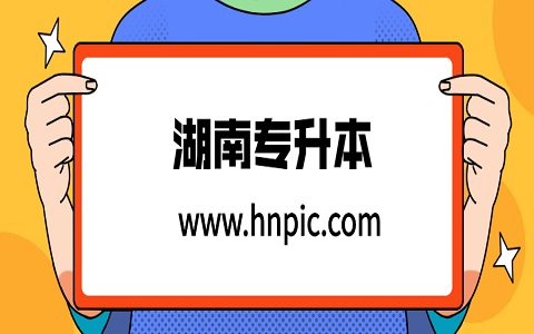 湖南農(nóng)業(yè)大學專升本怎樣?