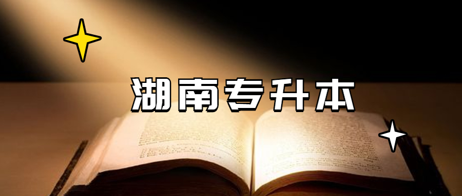 2021年湖南農(nóng)業(yè)大學(xué)專升本大學(xué)英語考試大綱
