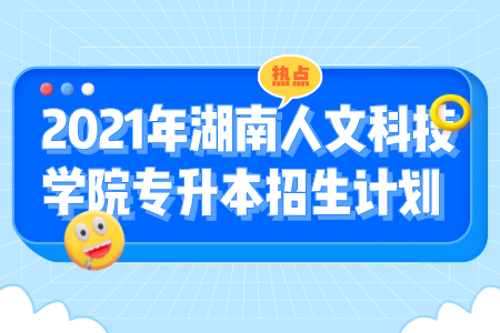 湖南人文科技學(xué)院專升本