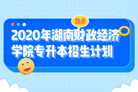 湖南財政經(jīng)濟學(xué)院專升本