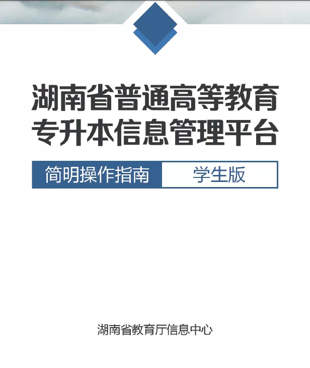 湖南省統(tǒng)招專升本信息管理平臺最詳細報考操作流程