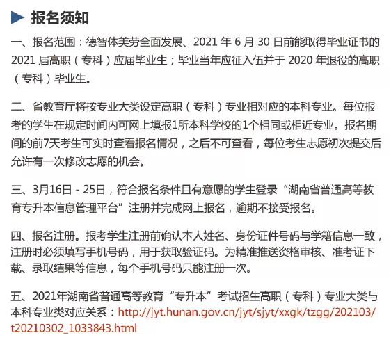 湖南省統(tǒng)招專升本信息管理平臺最詳細報考操作流程