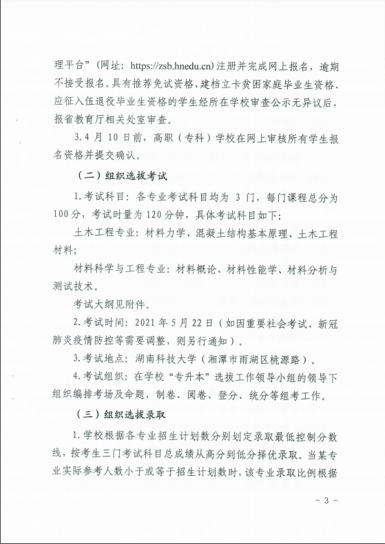 2021年湖南科技大學(xué)專(zhuān)升本招生簡(jiǎn)章
