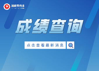 2021年湖南專升本考試成績查詢入口