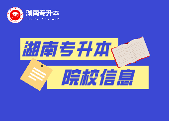 湖南專升本 湘南學(xué)院專升本