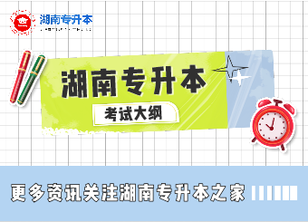 【湖南專升本】2021年湘南學(xué)院專升本考試大綱