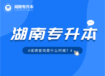 2021年湖南專升本成績查詢時間是什么時候