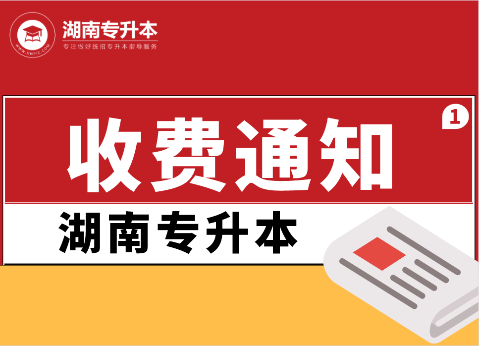 關(guān)于長(zhǎng)沙理工大學(xué)城南學(xué)院專升本考試收費(fèi)的通知