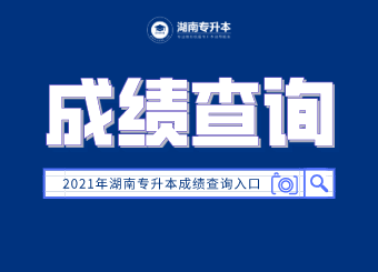 湖南專升本 湖南專升本成績查詢 湖南專升本成績查詢入口