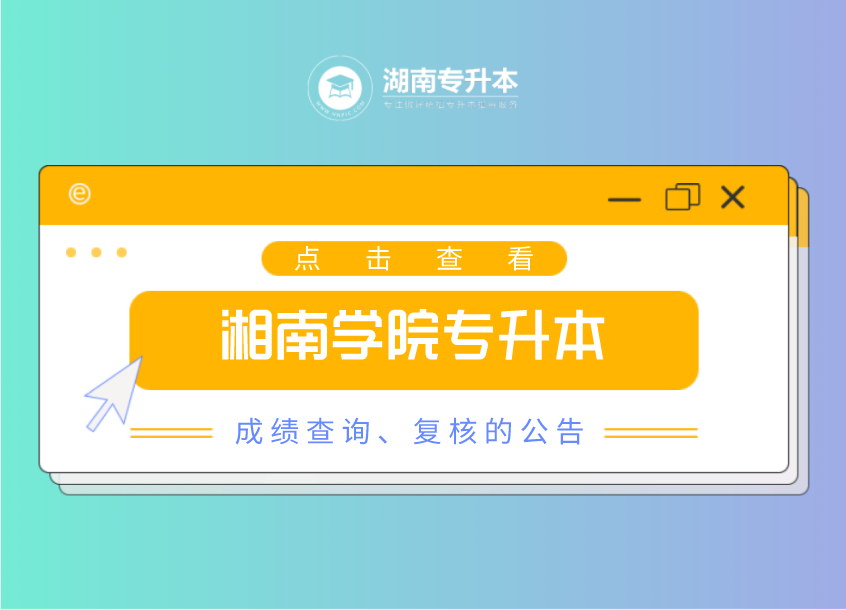 2021年湘南學院專升本成績查詢、復核的公告