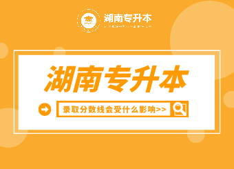 湖南專升本錄取分數線會受什么影響？