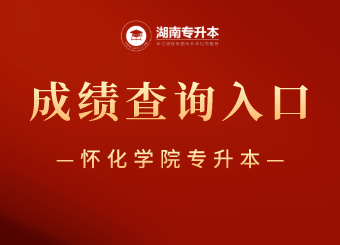 2021年懷化學(xué)院專升本成績(jī)查詢及復(fù)查申請(qǐng)通知