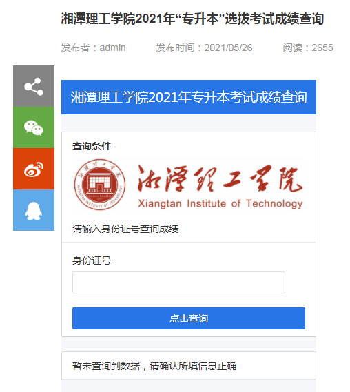 2021年湘潭理工學(xué)院專升本成績查詢