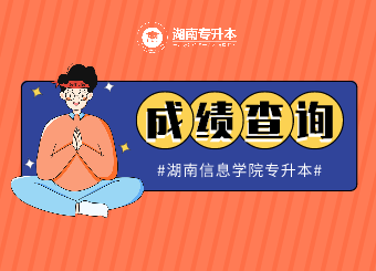 湖南信息學院專升本成績查詢的通知