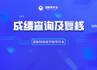 湖南財政經(jīng)學院專升本成績查詢及復(fù)核的通知