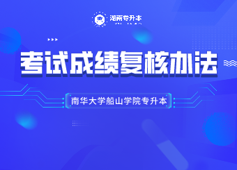 南華大學(xué)船山學(xué)院專升本考試成績復(fù)核辦法