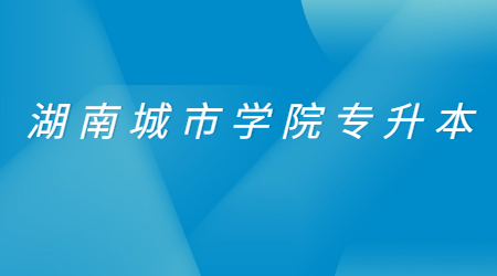 湖南城市學(xué)院專升本