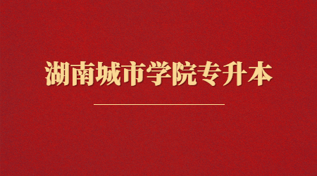 湖南城市學(xué)院專升本