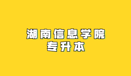 湖南信息學院專升本