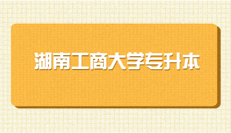 湖南工商大學(xué)專升本