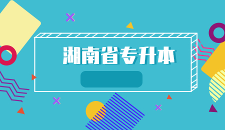 長(zhǎng)沙學(xué)院專升本