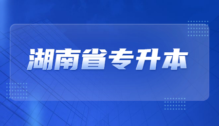 湖南文理學(xué)院專升本