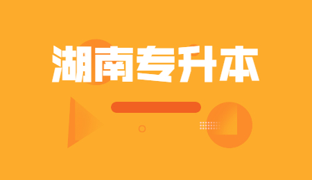 湖南女子學(xué)院專(zhuān)升本