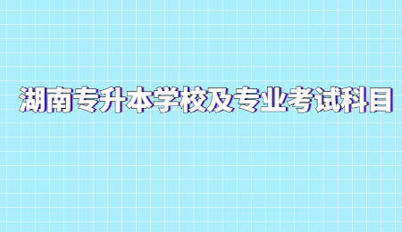 湖南專升本考試科目