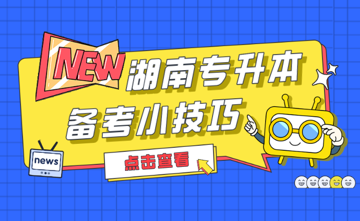 2022年湖南專升本備考小技巧，收藏！