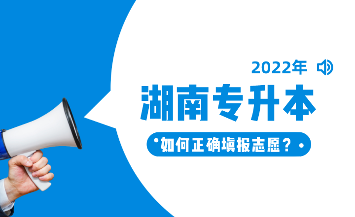 湖南專升本志愿填報技巧！如何正確填報志愿？