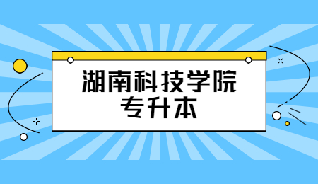 湖南科技學(xué)院專升本