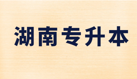 湖南專升本報考資格