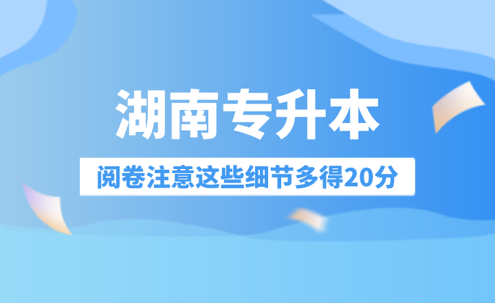湖南專升本閱卷注意這些細節多得20分！