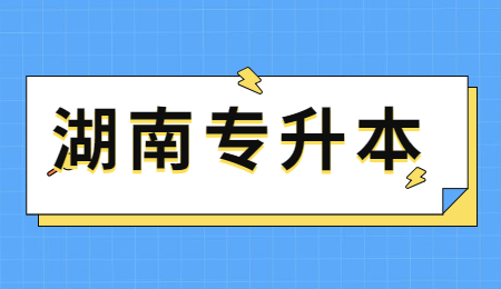 湖南統(tǒng)招專升本