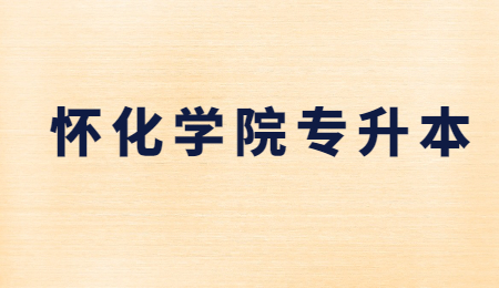 懷化學(xué)院專(zhuān)升本