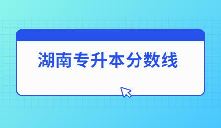 湖南專升本分?jǐn)?shù)線