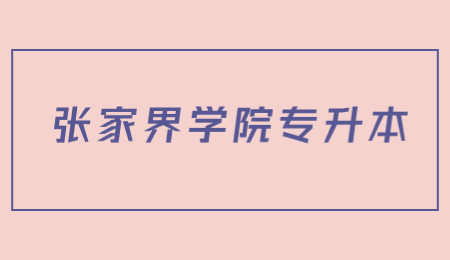 張家界學院專升本