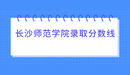 長沙師范學院專升本錄取分數(shù)線