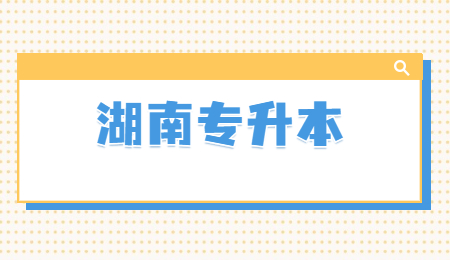 湖南統招專升本