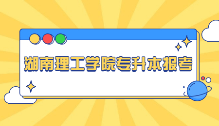 湖南理工學院專升本報考