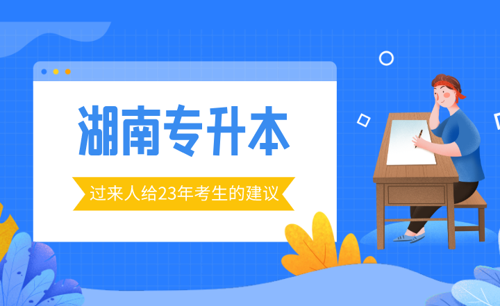 過(guò)來(lái)人給2023年湖南專升本考生的建議！