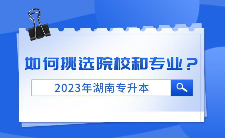 2023年湖南專升本如何挑選院校和專業(yè)？
