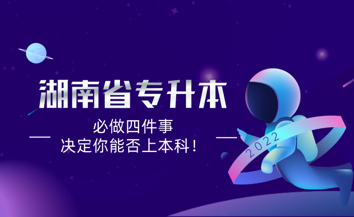 新一屆湖南專升本考生必做四件事，決定你能否上本科！