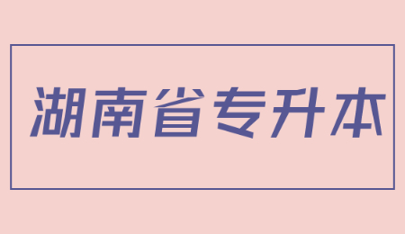 湖南專升本