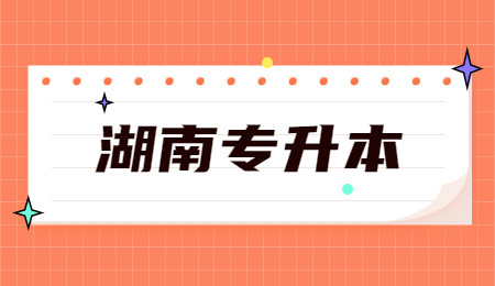 湖南專升本