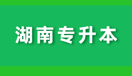 湖南專升本