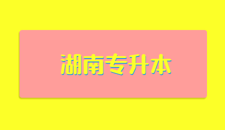 湖南專升本