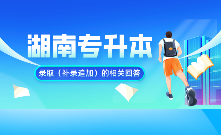 湖南專升本錄?。ㄑa錄追加）的相關回答