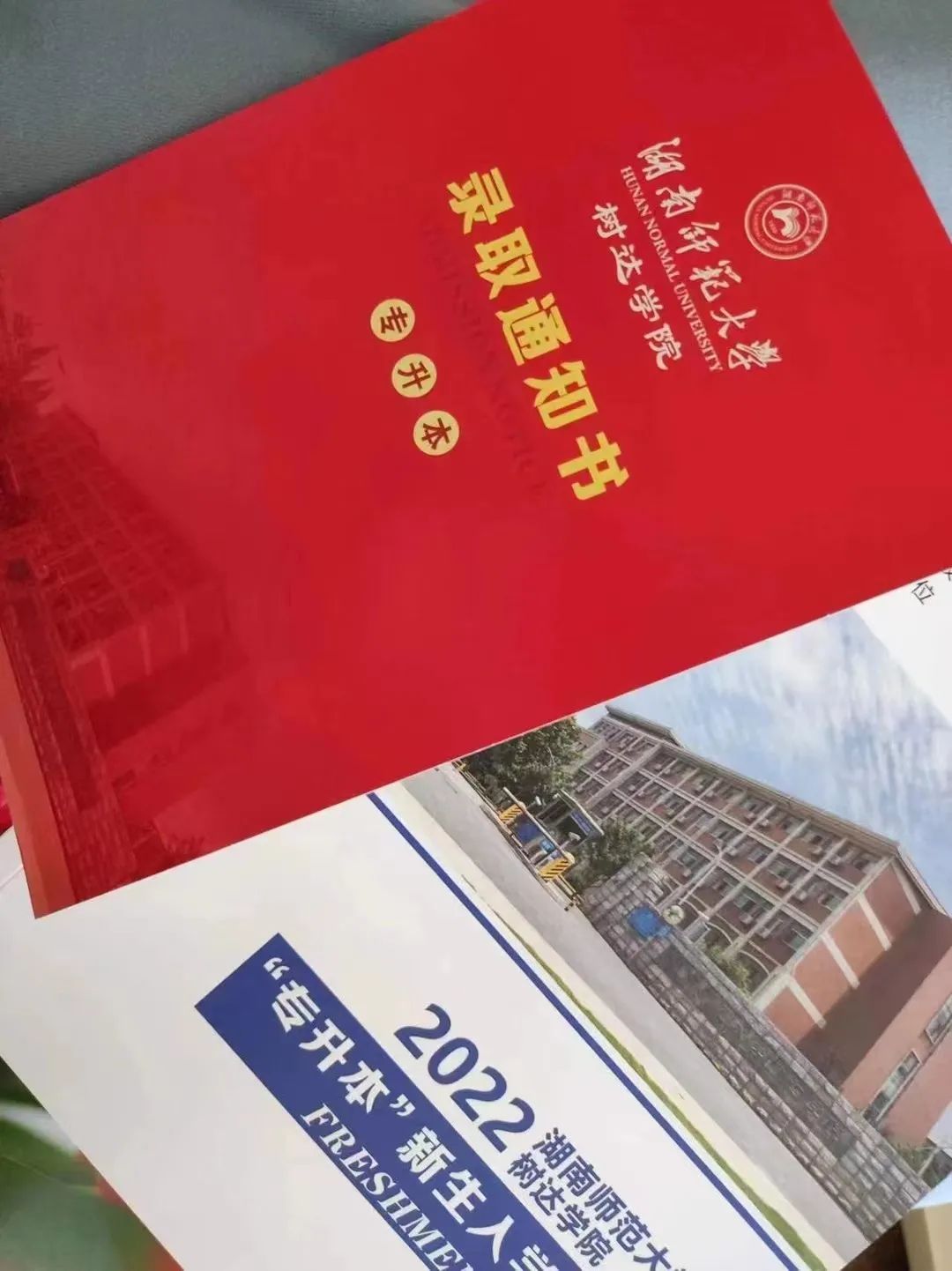 湖南師范大學(xué)樹達學(xué)院專升本錄取通知書已送達